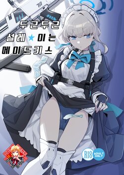 [Ballistic onahole (Б)] Dokidoki Toki Meki Maid Kiss | 두근두근 설레★이는 메이드키스 (Blue Archive) [Korean] [Team Edge] [Digital]