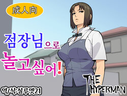 [THE HYPERMAN] Tenchou de Asobitai! | 점장님으로 놀고싶어! (WORKING!!) [Korean] [실루엣21]