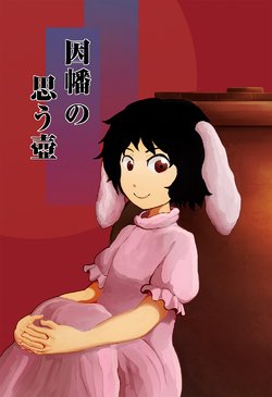 [Seitou Tone (Nanatise7)] Inaba no Omou Tsubo | Inaba's Potluck (Touhou Project) [English] [DB Scans] [Digital]