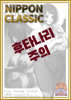 (Futaket 8) [Niku Ringo (Kakugari Kyoudai)] NIPPON CLASSIC [Korean] [Team SoonJae]