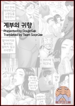 [DoujinSak] Stepfather Come Home | 계부의 귀향 [Korean] [Team SoonJae]