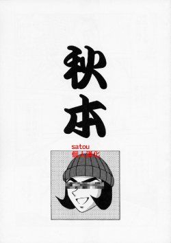 (CR39) [CIRCLE OUTERWORLD (Chiba Shuusaku)] Akibon (Kochikame) [Chinese] [satou漢化]