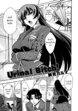 [Akimoto Karma] Urinal Bitch! (COMIC Aun 2009-04) [Thai ภาษาไทย] {Alisa Emma}