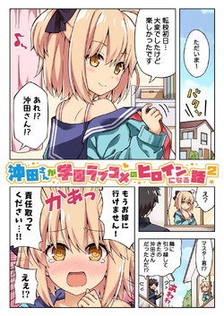 [RRR (Riosi, Zashiki)] Okita-san ga Gakuen Love Come no Heroine ni Naru Hanashi! 2 (Fate/Grand Order) [Digital]