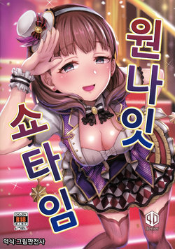 (C93) [40Denier (Shinooka Homare)] One Night Show Time | 원 나잇 쇼 타임 (THE IDOLM@STER CINDERELLA GIRLS) [Korean] [그림판전사]