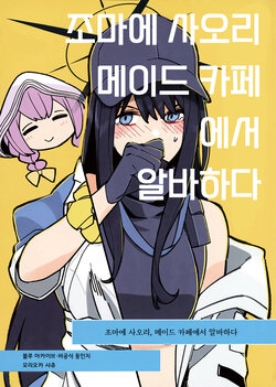 (COMIC1☆22) [Morioka-syachu (Hoshi Naosuke)] Joumae Saori, Maid Kissa de Hataraku | 조마에 사오리, 메이드 카페에서 알바하다 (Blue Archive) [Korean] [징거더블다운맥스]