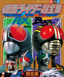 Kamen Rider Black / RX Chouzenshuu Kanzenban