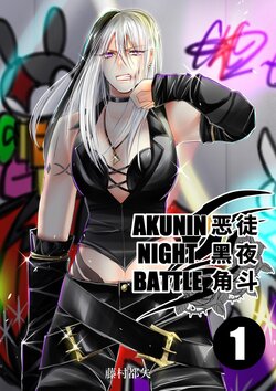 [Night Battle (藤村都矢)]Akujin Night Battle 1 | 邪恶骑士大战第1话[無患之子] [Chinese] [Digital]