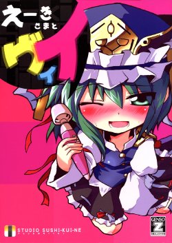 (Reitaisai 6) [Studio SUSHI KUI-NE (Kotojima Motoki)] E-ki sama to Uii (Touhou Project)