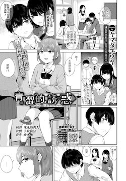 [Yamada Yuuya] Aoi Yuwaku | 青澀的誘惑 (COMIC BAVEL 2021-05) [Chinese] [夢之行蹤漢化組] [Digital]