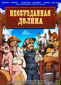 [Kabier] BareBack Valley (V1) l Необузданная долина (В1) [Russian] [Дядя Вова] [Сomplete]