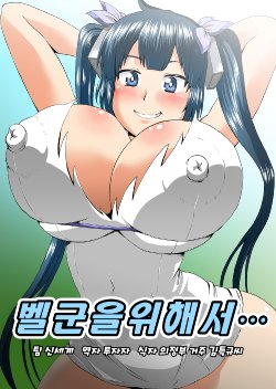 [Ahemaru] Bell-kun no Tame ni... | 벨군을 위해서... (Dungeon ni Deai o Motomeru no wa Machigatteiru Darou ka) [Korean] [Team Shinsekai]