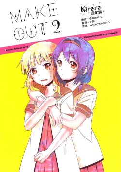 (Gorakubu 5) [Mushiyaki!! (Kanbayashi Makoto)] MAKE OUT 2 (YuruYuri) [Chinese] [Kirara漢化組]