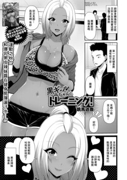 [Toba Yuga] Kuro Gal-chan to Training! (COMIC Shigekiteki SQUIRT!! Vol. 15) [Chinese] [Digital]