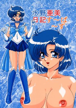 [Kantou Usagi Gumi (Kamitou Masaki)] Mizuno Ami Nikki Supers (Bishoujo Senshi Sailor Moon)