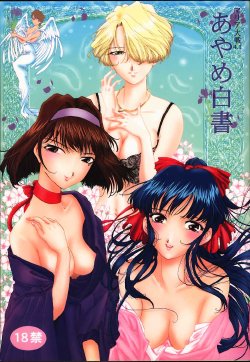 (C59) [Huzinami Koubou (Huzinami Kaoru)] Maria Taisen 4.1 Ayame Hakusho (Sakura Taisen)