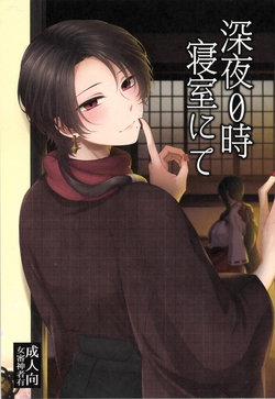 [Merci (Izumi)] Shinya Reiji Shinshitsu ni te (Touken Ranbu)