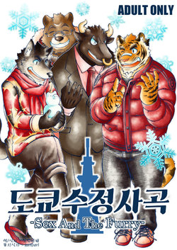 [The Powerfull Battery (BomBom)] Tokyo Kemono Joujikyoku -Sex And The Furry- [Korean] [Digital]