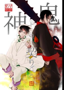 [Meikō no ya (Ka-mei)] Oni to kami no chigiri-goto (Hoozuki no Reitetsu) [Digital]