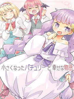 (C99) [Arnest ROOM (Arnest)] Chiisaku Natta Patchouli to Shiawase na Monogatari | 小小帕秋莉的幸福物语 (Touhou Project) [Chinese] [桃子冰沙汉化组]