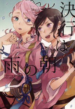 (Hyattou Ryouran ~Kimi no Heart o Shirahadori~) [ASIAN GIRLY (Miyoshi)] Kekkou wa Ame no Asa (Touken Ranbu)