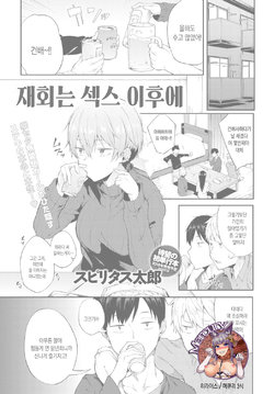 [Spiritus Tarou] Saikai wa Sex no Ato de | 재회는 섹스 이후에 (COMIC Anthurium 2018-01) [Korean] [Mercury] [Digital]