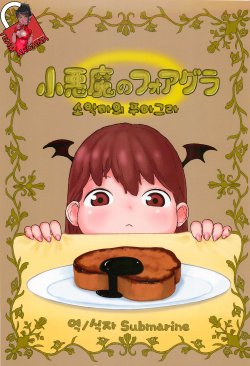 (C81) [Surudoiman no Irutokoro (Norihito)] Koakuma no Foie gras (Touhou Project) [Korean] [Team Arcana]