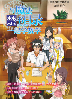 Let's learn math with A Certain Magical Index|与魔法禁书目录一起学数学