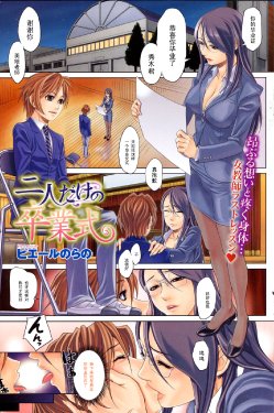 [Pierre Norano] Futari Dake no Sotsugyoushiki (COMIC HOTMiLK 2008-12) [Chinese] [黑条汉化]