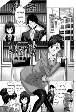 [Nishikawa Kou] Musume no Kare Zenpen | حبيب إبنتي (COMIC Penguin Club Sanzokuban 2015-03) [Arabic]