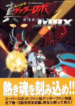 Sony Magazines AX MOOK true change !! Getter Robo (Getter Robot) world last day MAX