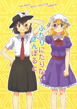 (Kyoukai kara Mieta Keshiki -Meguru-) [Yomoyama (Kannari)] futari ni tarinai sunbolt (Touhou Project)