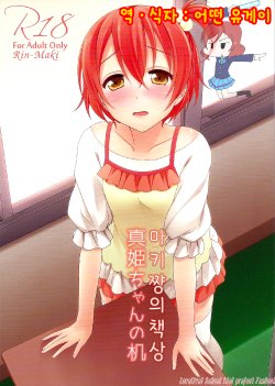 (Bokura no Love Live! 8) [39xream (Mikuta)] Maki-chan no Tsukue | 마키쨩의 책상 (Love Live!) [Korean] [Ruliweb.com]