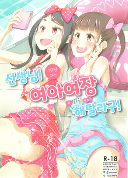 (C94) [Manaita] Sensei! Pool Shisetsu de "Jojisou" Shitemite! | 선생님! 수영장에서 "여아여장" 해달라구! [Korean] [DiaperKor]