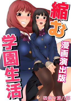 [Yadokari Genpachirou] Chijimu Gakuen Seikatsu Manga Enshutsuban