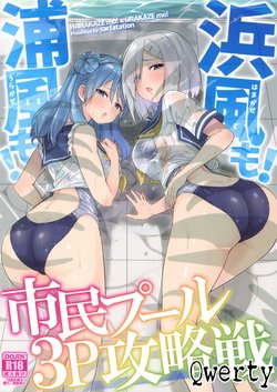 (C92) [sarfatation (Sarfata)] Hamakaze mo! Urakaze mo! Shimin Pool 3P Kouryakusen (Kantai Collection -KanColle-) [Korean] [Qwerty]