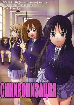 (C76) [GOLD RUSH (Suzuki Address)] Jumping Now↑↑↑ | Синхронизация (K-ON!) [Russian] [Nik, Leri]