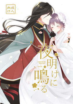 [ComeCue (Koshino)] Yoake ni Naru | 回响夜明 (Touken Ranbu) [Chinese] [刀剑乱舞汉化项目组] [Digital]