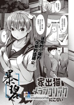 [Nicoby] Iede Neko Melancholic | 离家出走小猫的忧郁 (COMIC Kairakuten BEAST 2020-10) [Chinese] [暴碧汉化组] [Digital]