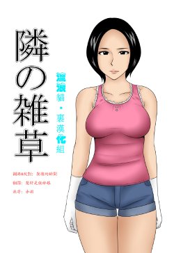 [Mikan Dou] Tonari no Zassou [Chinese]