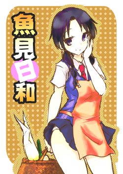 [Nenokuni (Dokuna)] Uomi Biyori (Seitokai Yakuindomo) [Digital]