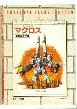 This is Animation - Super Dimensional Fortress Macross - Original Illustration - Mechanical