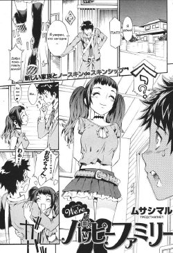 [Musashimaru] We're Happy Family Ch. 1-2 [Russian] {aleks_saotome}