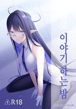 (Sanctum Archive) [P-CRAFT (Amano Eni)] Kaogatari no Yoru | 얼굴로 이야기하는 밤 (Blue Archive) [Korean] [이거맛좀봐]