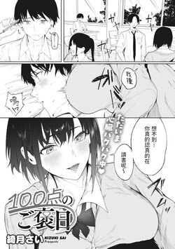 [Kiduki Sai] 100-ten no Gohoubi (COMIC Megastore Vol. 5) [Chinese]