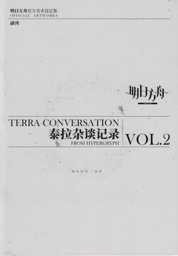 TERRA CONVERSATION FROM HYPERGRYPH VOL.2 / 泰拉杂谈记录 VOL.2