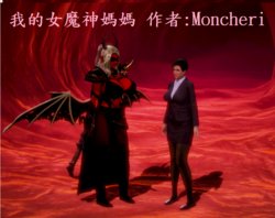 我的女魔神媽媽  作者：Moncheri