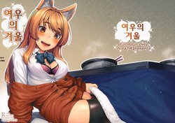 (C91) [Area14 (Kasei)] Okitsune Winter | 여우의 겨울 [Korean] [LWND]