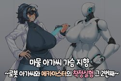 [Yukimi Biyori] Mamono Musume Oppai Shikou ~Robo Musume to Mech Master no Sakusei Jikken sono 2~ | 마물 아가씨 가슴 지향~로봇 아가씨와 메카 마스터의 착정실험 그 두번째~ [Korean]