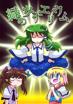 (C82) [Ochinchin Riichi! (Tagawa Gengo)] Midori no Sanaerium (Touhou Project)